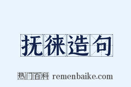 抚徕造句是什么意思的图片